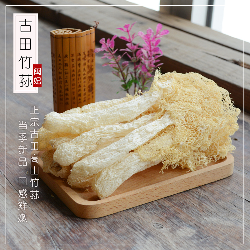 闽妃古田竹荪干货60g新货无硫