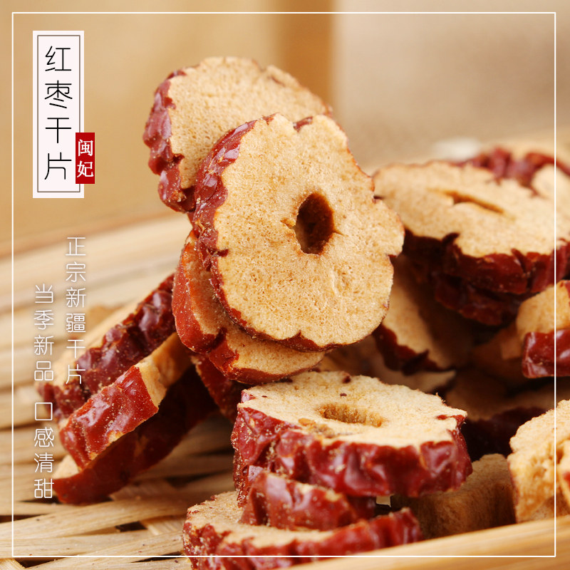 闽妃红枣片泡茶枣干片500g 灰枣无核脆酥新疆和田可配枸杞桂圆茶