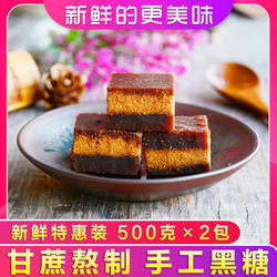 闽妃古法黑糖500g*2包 小粒农家手工甘蔗老红糖块大姨妈土红糖2斤