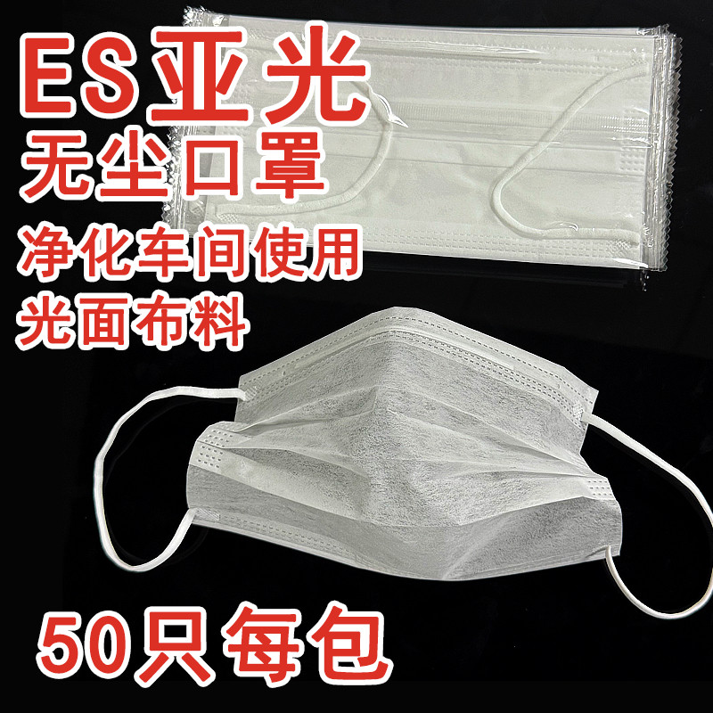 ES口罩一次性防静电净化口罩专用三层防护光滑布无尘口罩