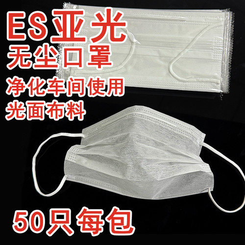 一次性口罩ES净化防静电不掉毛