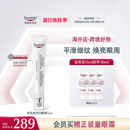 【海外店】优色林光感净透美白焕亮眼霜15ml 轻盈温和紧塑眼廓