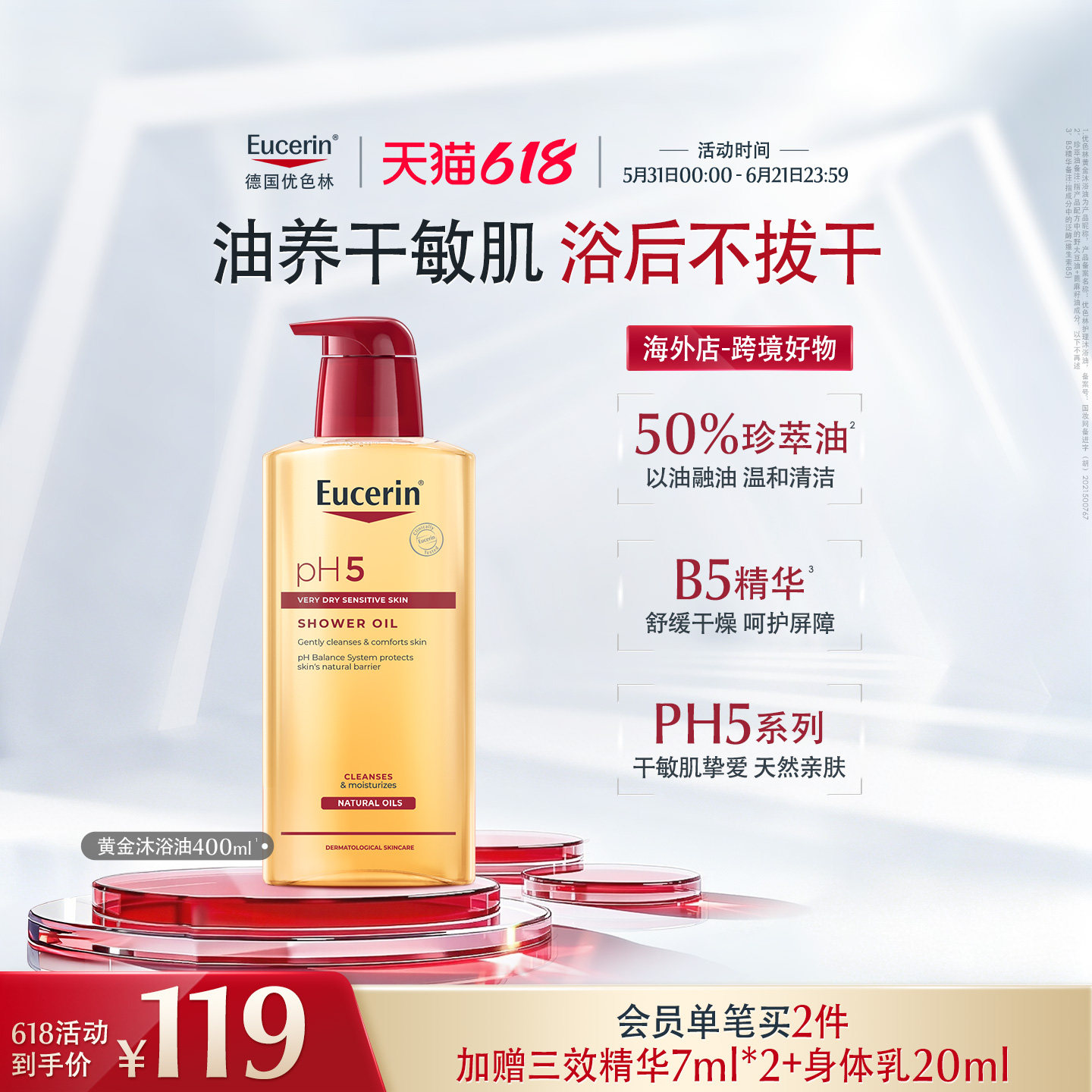 【海外店】优色林PH5沐浴油400ml改善粗糙舒缓滋养保湿