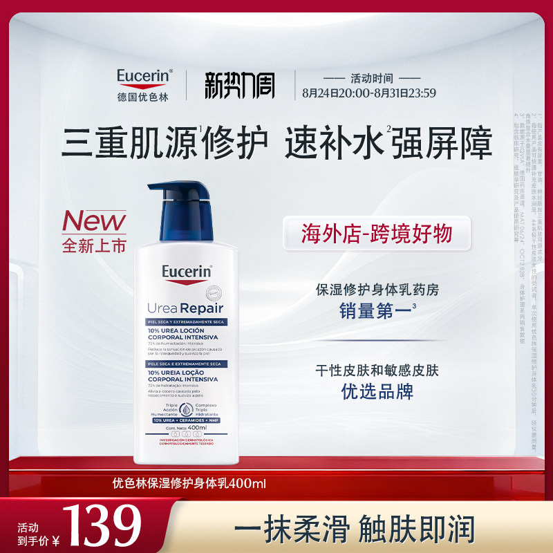 新品上市【海外店】优色林10%尿素身体乳400ml保湿修护舒缓干燥