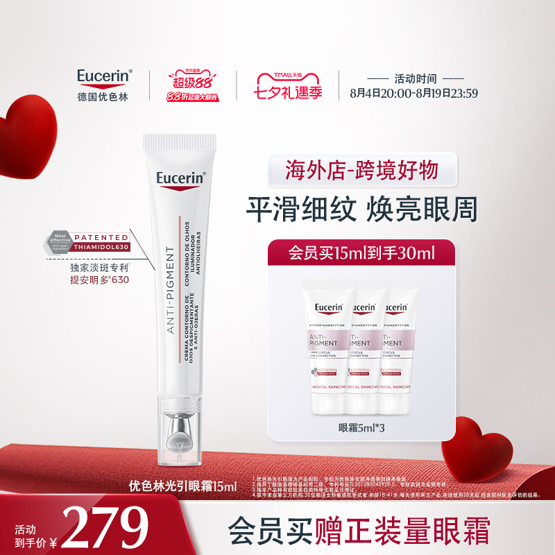 【海外店】优色林光感净透美白焕亮眼霜15ml 轻盈温和紧塑眼廓