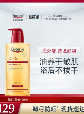 【海外店】优色林PH5沐浴油400ml改善粗糙舒缓滋养保湿