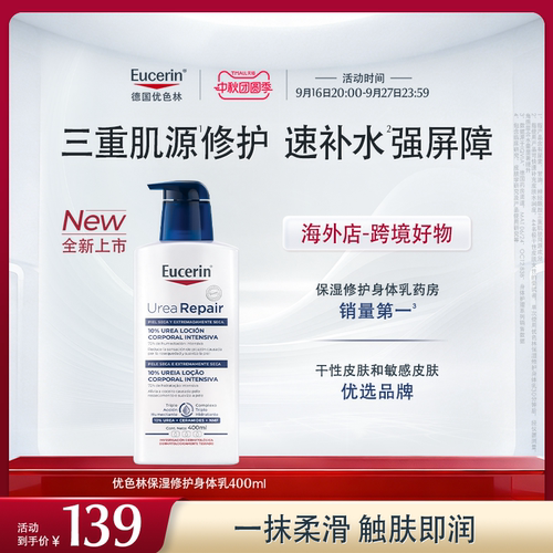新品上市【海外店】优色林10%尿素身体乳400ml保湿修护舒缓干燥