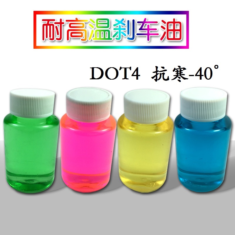 DOT4彩色刹车油 摩托车/电动车改装侧推直推上泵卡钳下泵制动液