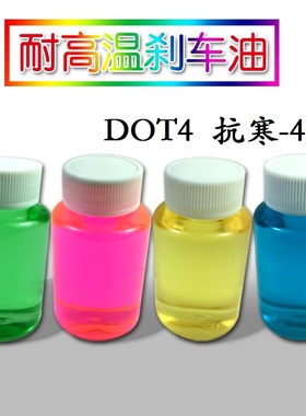 DOT4彩色刹车油 摩托车/电动车改装侧推直推上泵卡钳下泵制动液
