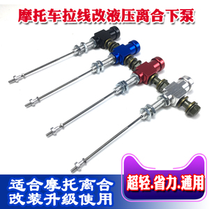 摩托车拉线离合改装通用 液压离合器下泵分泵 液压替换拉线 省力