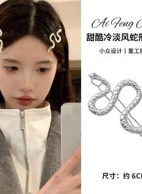暗黑风酷辣银色蛇形发夹女前额刘海夹侧边夹蛇年氛围发卡头饰扣夹