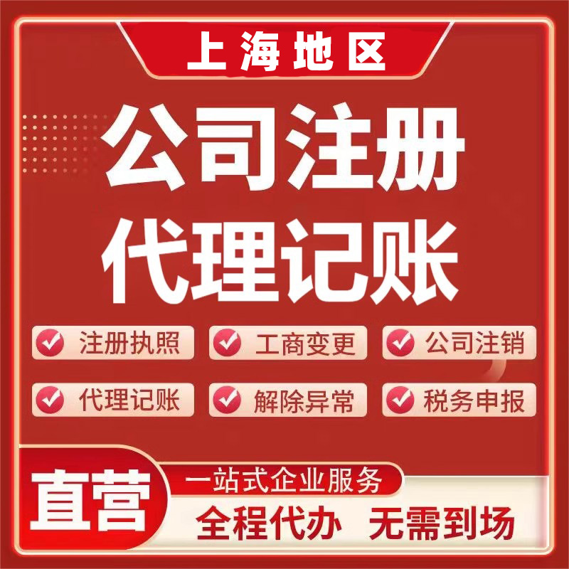 上海青浦区注册公司个体电商执照代办企业变更转让注销代理记账