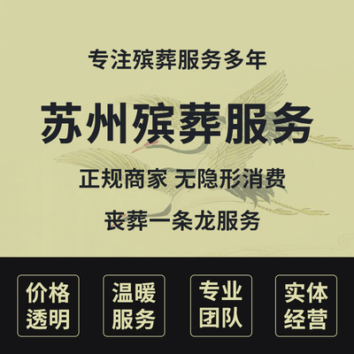 苏州殡葬丧事白事丧葬殡仪追悼会一条龙服务骨灰盒寿衣花圈花篮