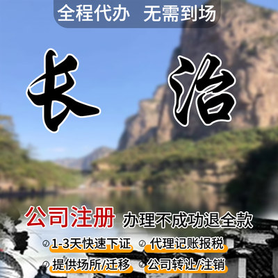 山西长治潞州上党屯留潞城襄垣平顺公司注册营业执照办理记账报税