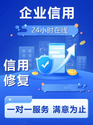 企业信用修复信用中国裁判文书行政处罚环保处罚公示系统源头下架