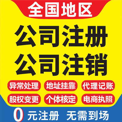 全国代办营业执照地址挂靠变更个体核定资质代办公司注册代理记账