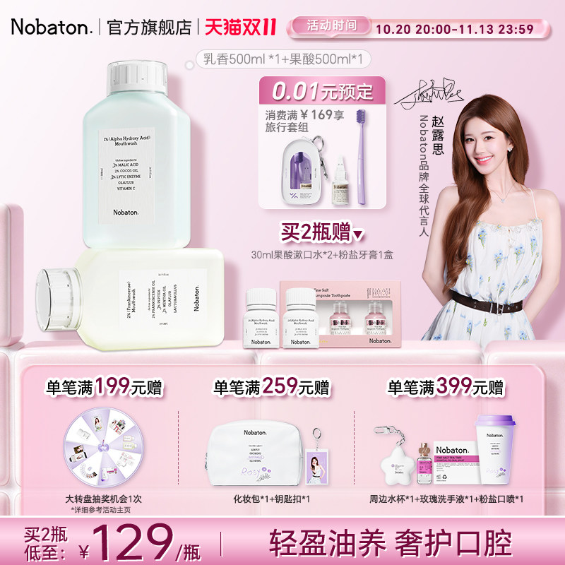 【赵露思同款】Nobaton诺巴顿植物精油果酸持久清新含氟漱口水