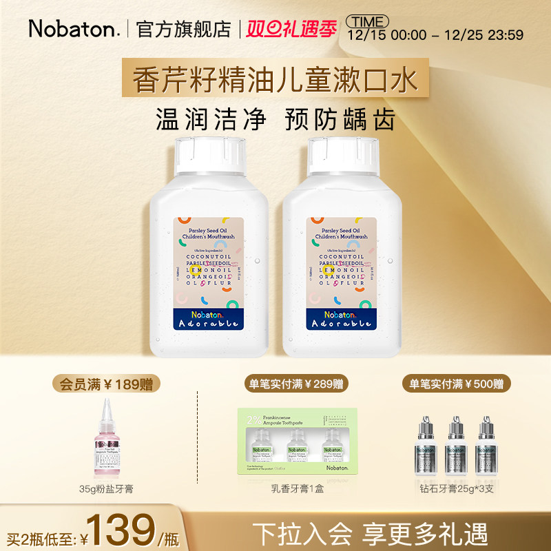 诺巴顿儿童漱口水防龋齿