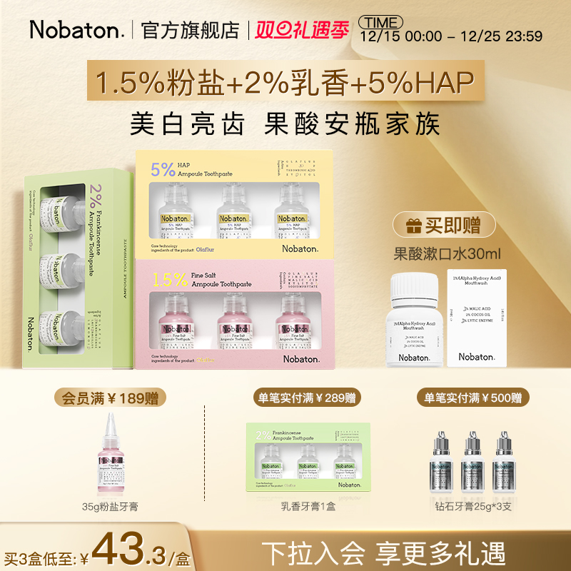 诺巴顿双效美白安瓶含氟牙膏