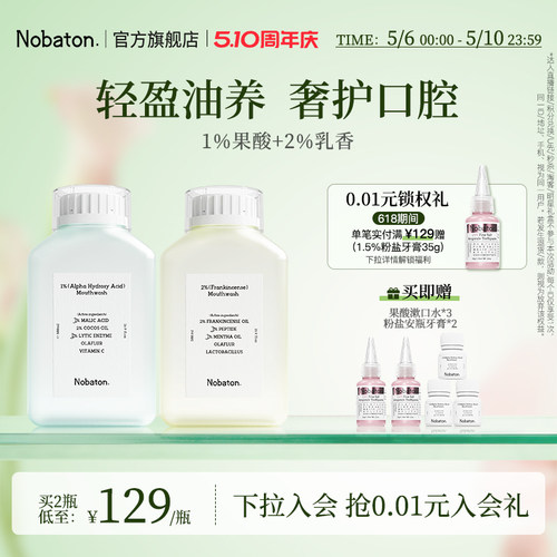 益生菌精油含氟漱口水Nobaton