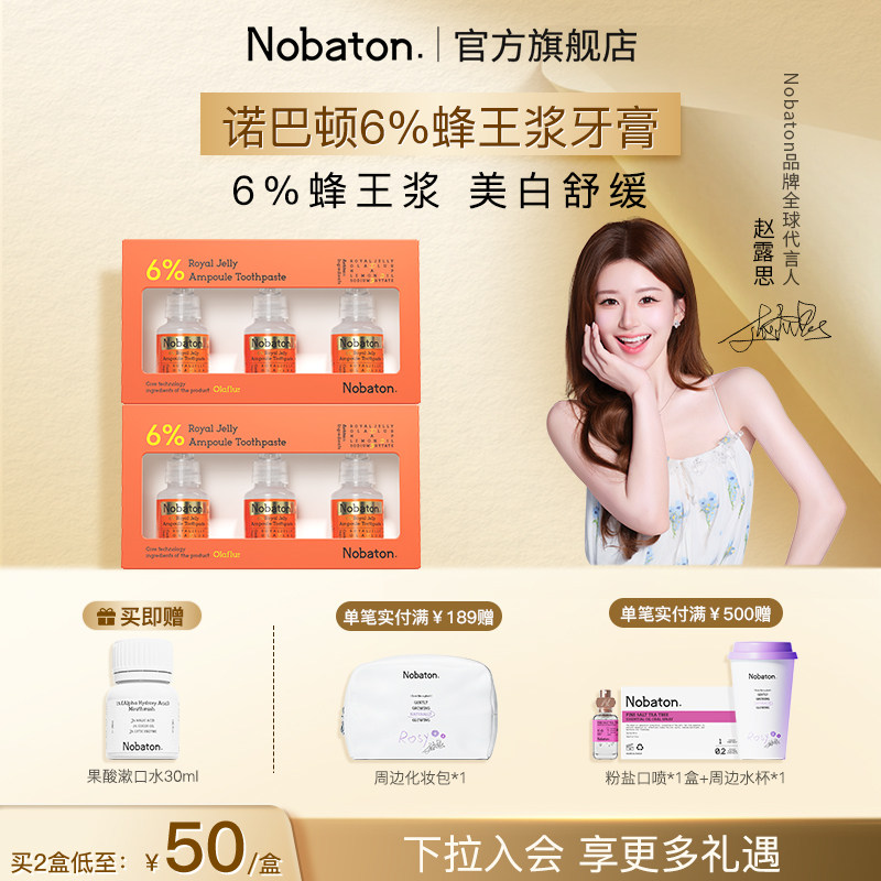 【赵露思同款】Nobaton诺巴顿蜂王浆牙齿敏感美白含氟安瓶牙膏