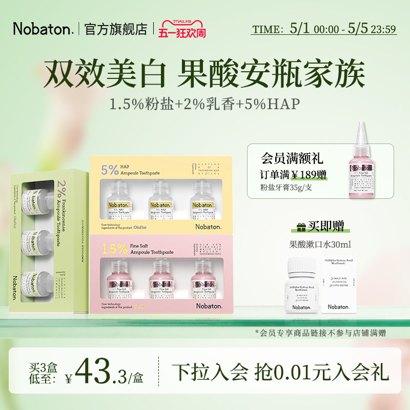 Nobaton诺巴顿农场粉盐安瓶牙齿敏感亮白色修含氟牙膏官方正品