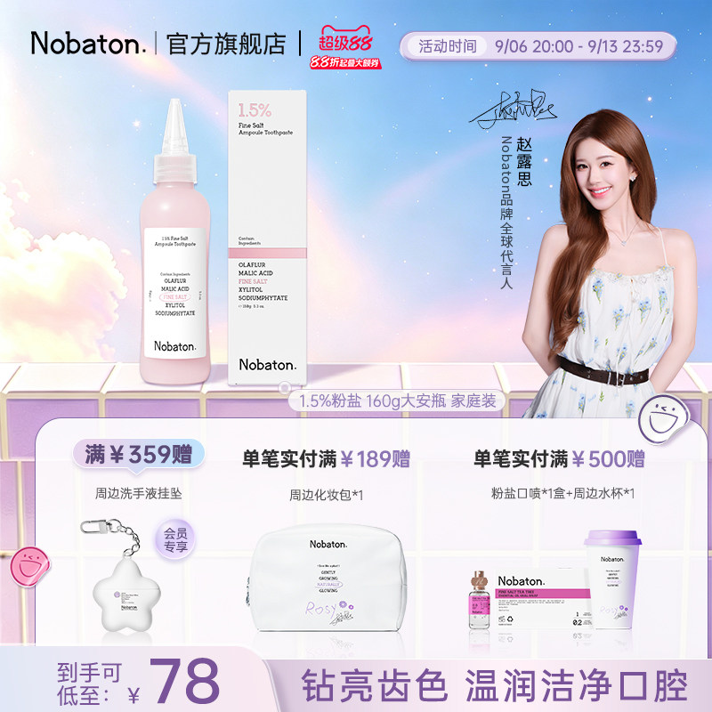 诺巴顿粉盐大安瓶牙膏