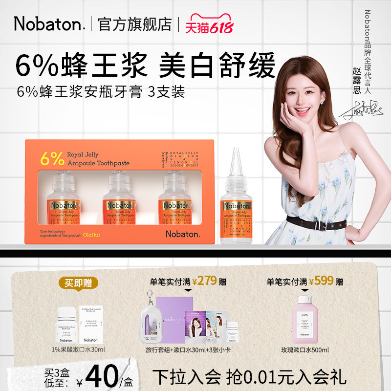 【赵露思同款】Nobaton诺巴顿蜂王浆牙齿敏感美白含氟安瓶牙膏