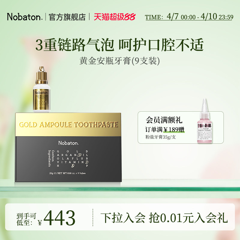 美国nobaton诺巴顿院线美白护齿黄金安瓶精华含氟脱敏牙膏