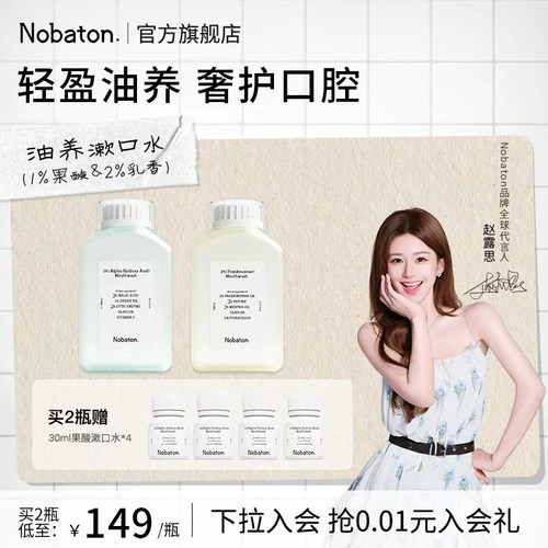 nobaton精油含氟漱口水