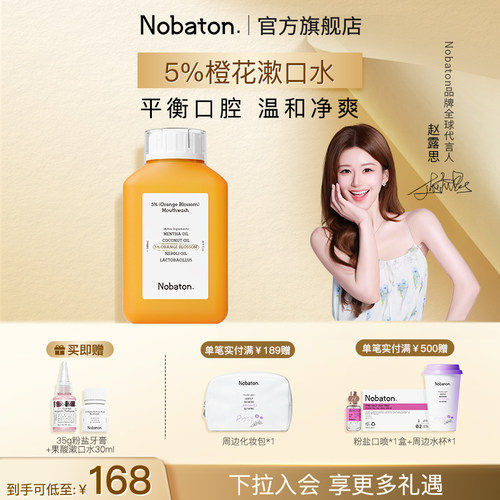 【赵露思同款】Nobaton诺巴顿植物精油清新口气5%橙花漱口水