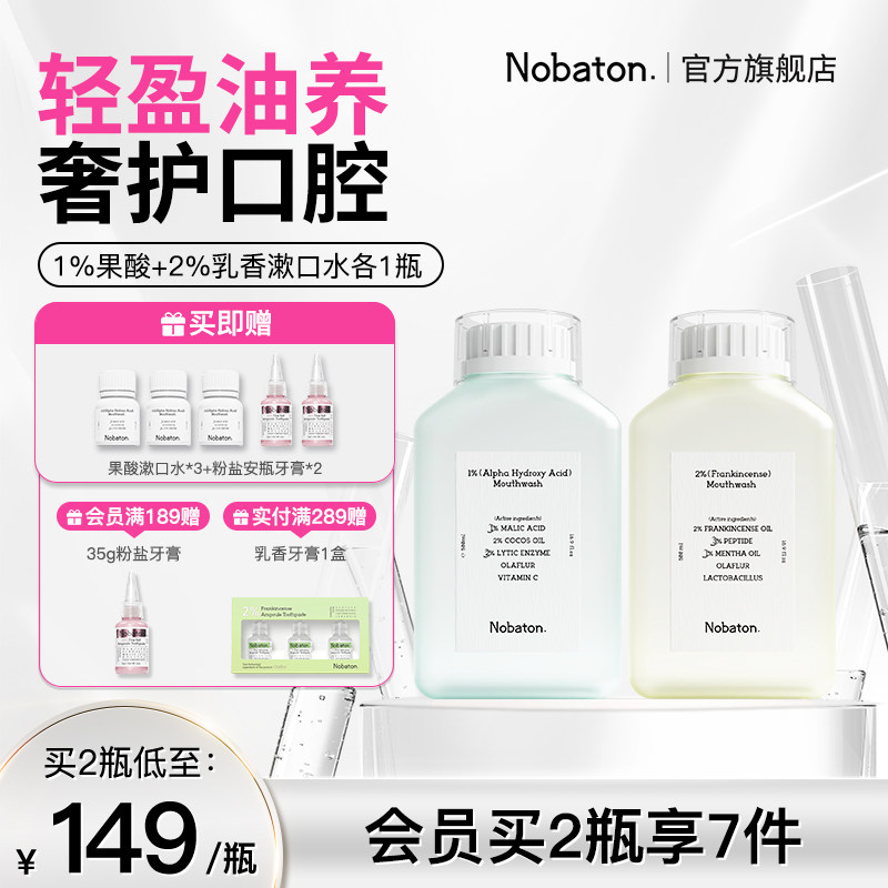 Nobaton诺巴顿进口植物精油乳香益生菌持久清新含氟漱口水正品