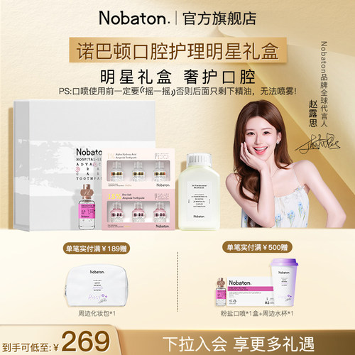 诺巴顿口腔护理明星礼盒