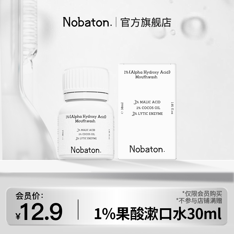 【U先】美国Nobaton诺巴顿农场1%果酸菌改菌精油漱口水便携旅行装
