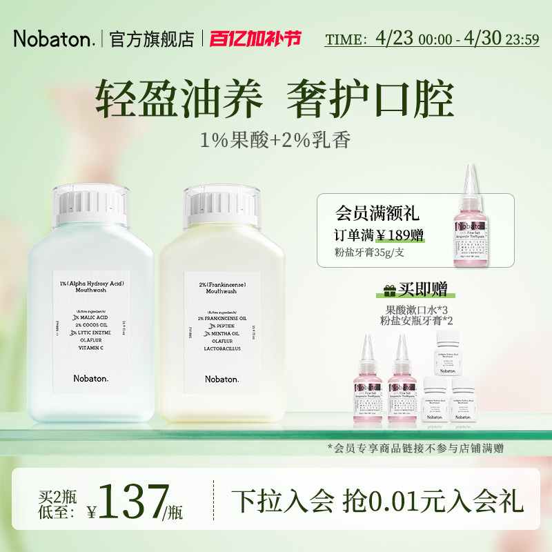 Nobaton诺巴顿进口植物精油乳香益生菌持久清新含氟漱口水正品