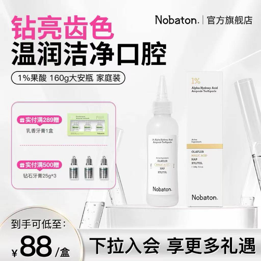 Nobaton诺巴顿农场果酸美白色修含氟大安瓶牙膏去渍160g家庭装
