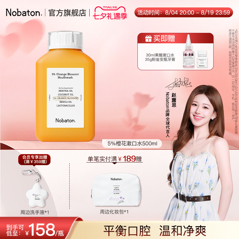 【赵露思同款】Nobaton诺巴顿精油清新口气5%橙花漱口水七夕礼物