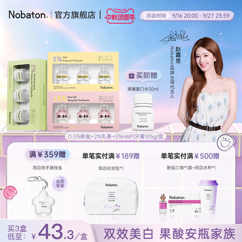 诺巴顿双效美白安瓶含氟牙膏