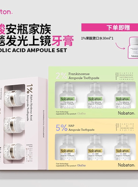 【牛奶和爱丽丝专属】美国Nobaton诺巴顿果酸安瓶美白牙膏口喷ZW