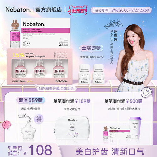 【赵露思同款】Nobaton诺巴顿进口植物精油口喷牙膏组合