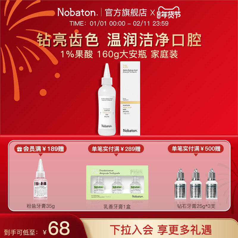 Nobaton诺巴顿农场果酸美白色修含氟大安瓶牙膏去渍160g家庭装