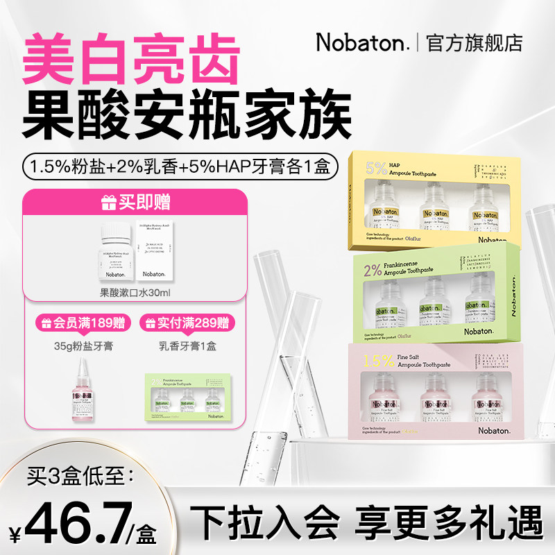 Nobaton诺巴顿农场粉盐安瓶牙齿敏感亮白色修含氟牙膏官方正品