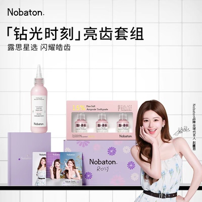 【赵露思同款】Nobaton诺巴顿钻光时刻美白亮齿含氟去渍牙膏套组