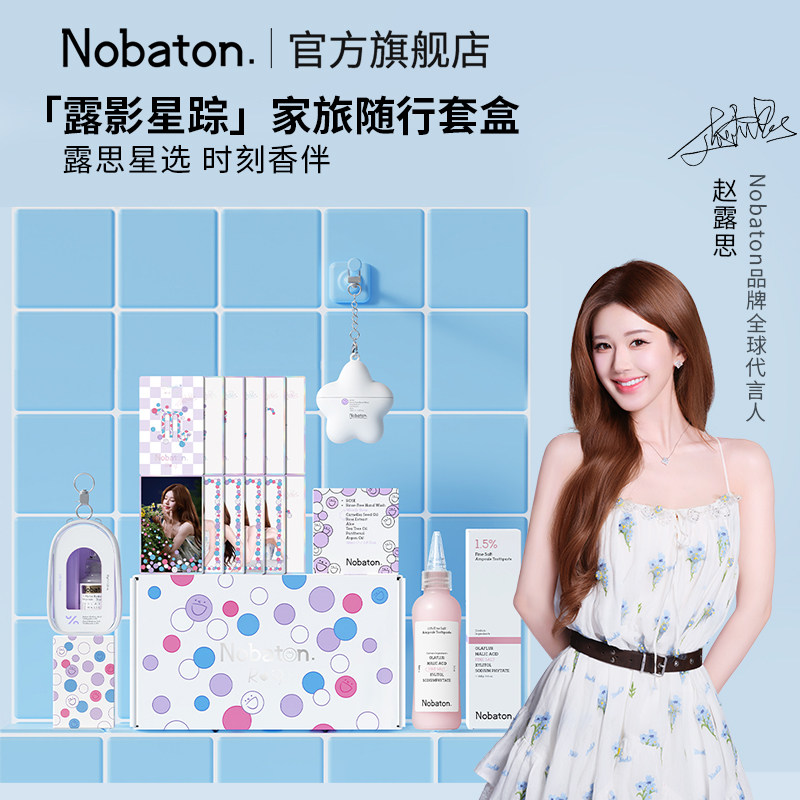 【赵露思同款】Nobaton诺巴顿露影星踪美白修护牙膏家旅随行套组