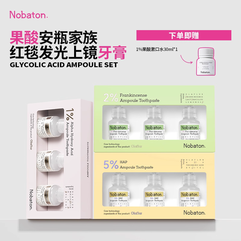 【满屋子专属】美国Nobaton诺巴顿果酸安瓶美白牙膏漱口水ZW