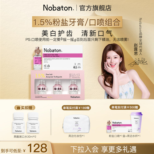 【赵露思同款】Nobaton诺巴顿进口植物精油口喷牙膏组合