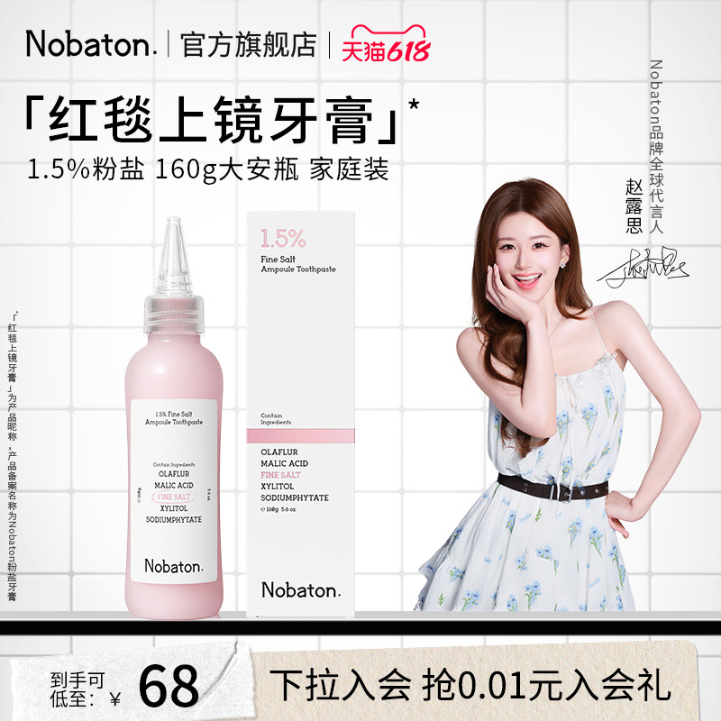 【赵露思同款】Nobaton诺巴顿粉盐美白含氟大安瓶牙膏160g家庭装