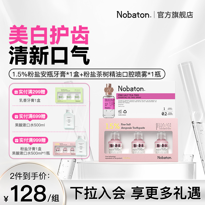 Nobaton诺巴顿进口植物精油口气清新剂喷雾漱口水牙膏组合