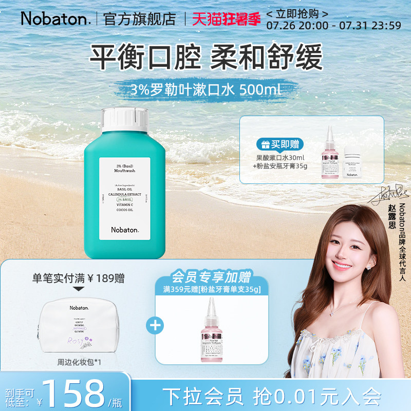 【赵露思同款】Nobaton诺巴顿植物精油清新口气3%罗勒叶漱口水