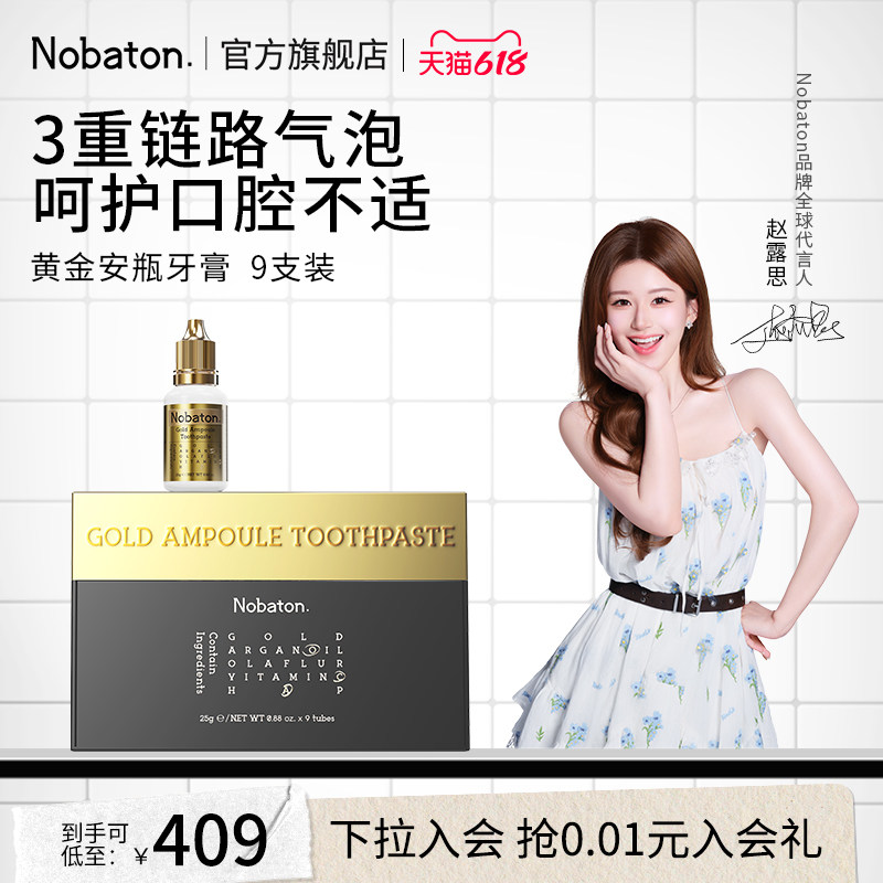 【赵露思同款】美国nobaton诺巴顿美白护齿黄金安瓶精华含氟牙膏